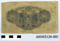 藏品(日本銀行券拾圓)的圖片